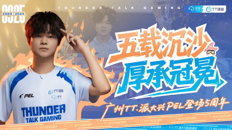 半岛体育-广州TT.派大兴PEL登场五周年：五载沉沙，厚承冠冕