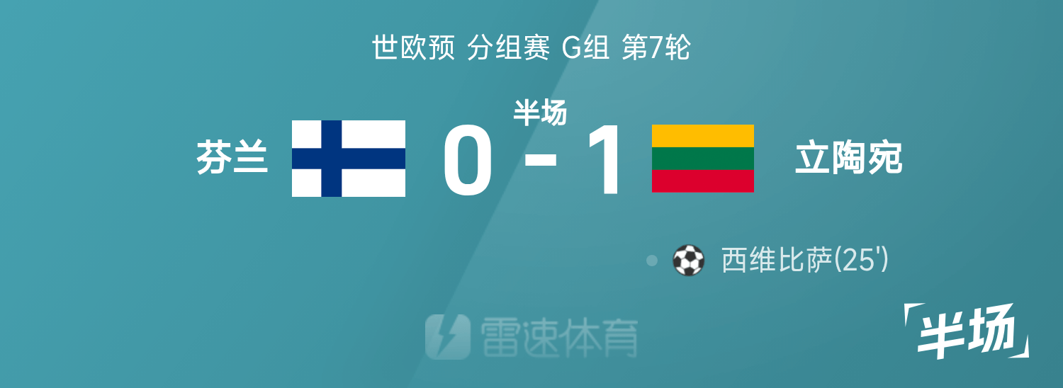 半岛体育注册网址-世欧预半场：西维比萨低射破僵，立陶宛暂客场1-0芬兰
